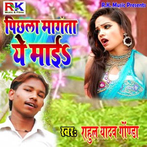 อัลบัม Pichla Maangta Ye Maai ศิลปิน Rahul Yadav Gonda