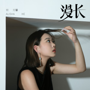 อัลบัม 漫长 ศิลปิน 何元馨