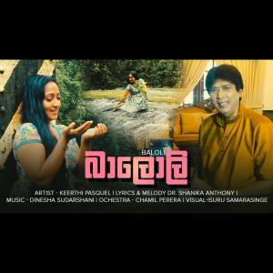 收聽Dr. Shanika Anthony的Baloli (feat. Keerthi Pasquel & Dinesha Dias)歌詞歌曲