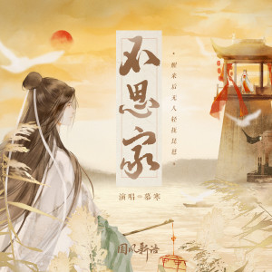 Dengarkan lagu 不思家 (伴奏) nyanyian 慕寒 dengan lirik