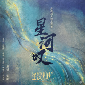 อัลบัม 星河叹 (《星汉灿烂 月生沧海》影视剧程少商主题曲) ศิลปิน 关大洲