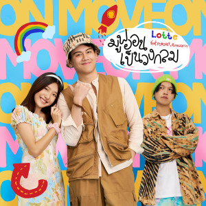 อัลบัม มูฟออนเป็นวงกลม feat. PONCHET, Purewarin - Single ศิลปิน LOTTE Thakorn