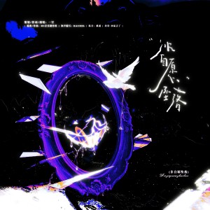 Listen to 非自愿坠落 (完整版) song with lyrics from 一空