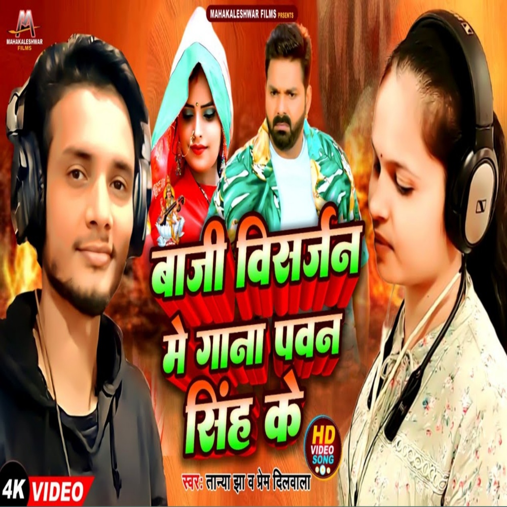 Baji Visharjan Me Gana Pawan Singh Ke (Bhojouri)
