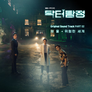 ดาวน์โหลดและฟังเพลง 위험한 세계 พร้อมเนื้อเพลงจาก Chaewool