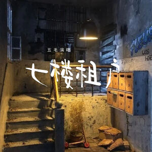 Album 七楼租户 from 五毛