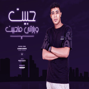 Listen to حبيت ويارتنى ماحبيت song with lyrics from جمعة بحرية