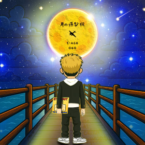 收听t-Ace的月の爆撃機歌词歌曲