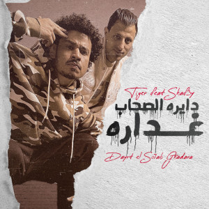 Dengarkan دايرة الصحاب غدارة lagu dari شافعي dengan lirik