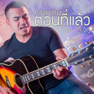 ดาวน์โหลดและฟังเพลง ความเดิมตอนที่แล้ว พร้อมเนื้อเพลงจาก ภู วิภู