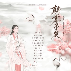 Listen to 朝暮予矣 (伴奏) song with lyrics from 漓莜