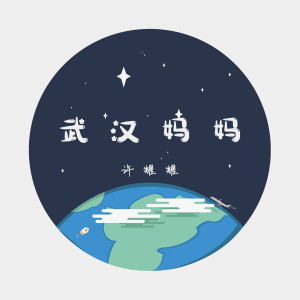收聽許耀耀的武漢媽媽歌詞歌曲