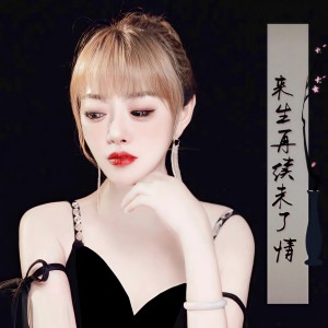 收聽佳藝的來生再續未了情 (完整版)歌詞歌曲
