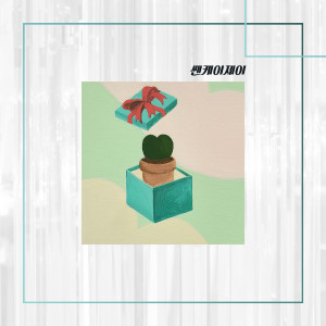 Listen to 선물 같은 사랑 (feat. San J) song with lyrics from 쌘케이제이