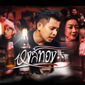 Listen to หงส์ทอง song with lyrics from เมนทอล