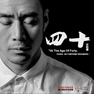 Album 四十 from 任柏儒