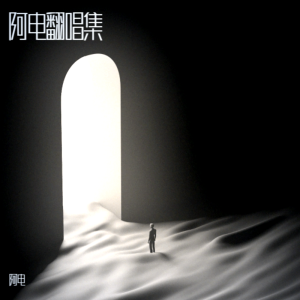 阿电的专辑阿电翻唱集