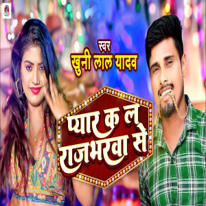 Listen to Pyaar Ka La Rajbharwa Se song with lyrics from Khuni Lal Yadav