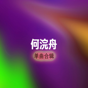 收听何浣舟的代替歌词歌曲