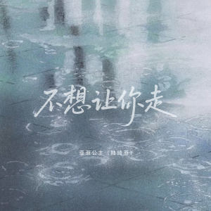 Album 不想让你走 from 菲菲公主