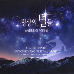 Dengarkan lagu Missing Stars On The Ice nyanyian Soul Cry dengan lirik