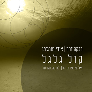 Album קול גלגל from 