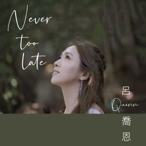 收聽呂喬恩的Never Too Late歌詞歌曲