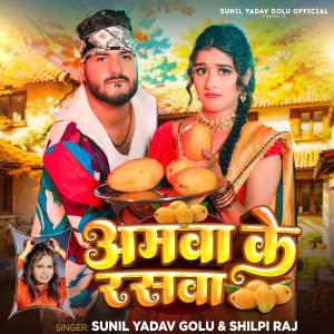 ดาวน์โหลดและฟังเพลง Amwa Ke Raswa พร้อมเนื้อเพลงจาก Sunil Yadav Golu