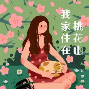 ดาวน์โหลดและฟังเพลง 我家住在桃花山 พร้อมเนื้อเพลงจาก 尤沫