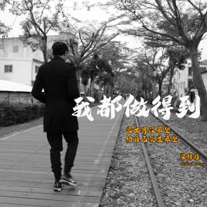收聽梁梓禧的我都做得到 (音樂永續作品)歌詞歌曲