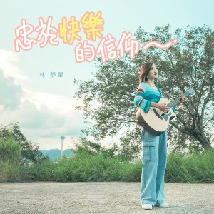 Dengarkan lagu 忠于快乐的信仰 (Acoustic Version) nyanyian 林静翬 dengan lirik