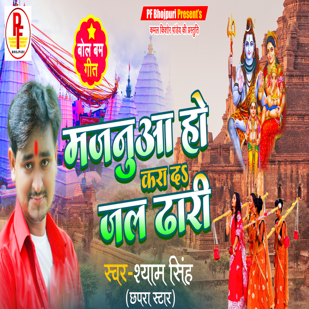 Majanua Ho Karad Jal Dhadi (Bhojpuri)