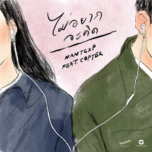 อัลบั้มเพลงใหม่ ไม่อยากจะคิด (feat. Copter)