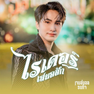 Listen to ไรเดอร์เสนอฮัก song with lyrics from เจมส์บอล ธนกิจ