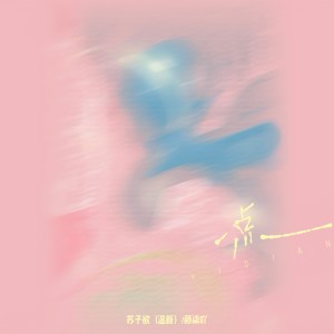Dengarkan 一点 lagu dari 苏子欲 dengan lirik