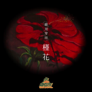 收聽庵心自在所的槿花歌詞歌曲