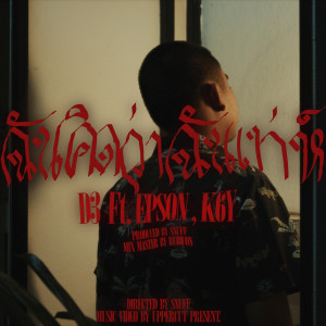 收听D3的ฉันคิดว่าฉันเท่ (Explicit)歌词歌曲