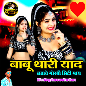 收聽Vishnu Chauhan的बाबू थारी याद सतावे मोरबी सिटी माय歌詞歌曲