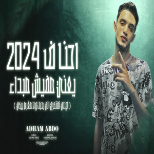 收聽ادهم عبده的احنا فى 2024 يعنى مفيش مبدأ歌詞歌曲