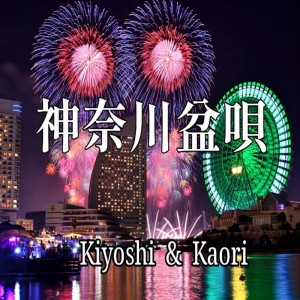 Kiyoshi的專輯Kanagawa Bon Uta (feat. Kaori)