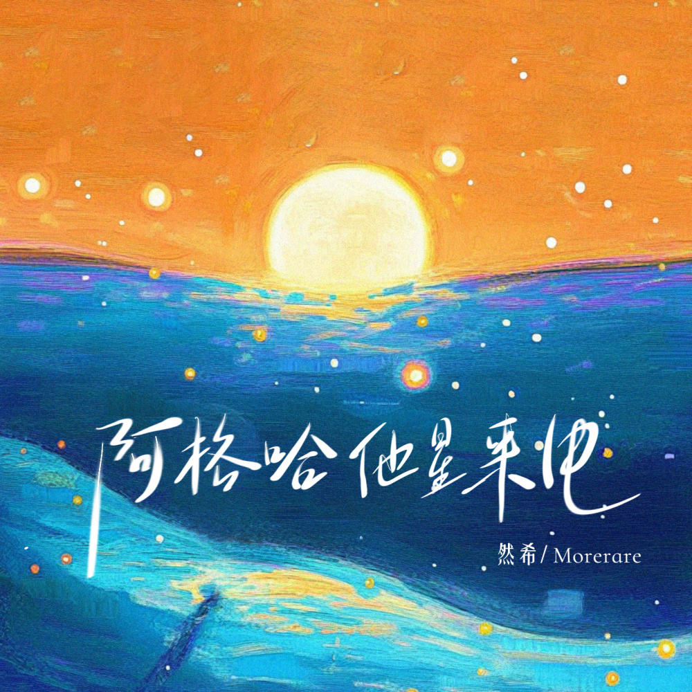 阿格哈他星来电 (和声伴奏)