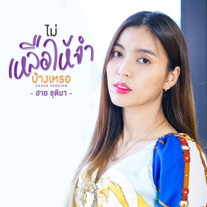 ดาวน์โหลดและฟังเพลง ไม่เหลือให้จำบ้างเหรอ (Cover Version) พร้อมเนื้อเพลงจาก ฮาย ชุติมา