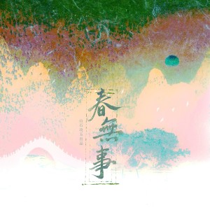 Album 春无事 from 涵十六