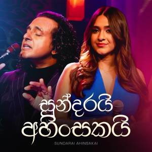 ดาวน์โหลดและฟังเพลง Sundarai Ahinsakai (Jaana Version) พร้อมเนื้อเพลงจาก Nalin Perera
