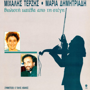 Mihalis Terzis的專輯Violisti Kateva Apo Ti Stegi