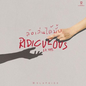 Dengarkan ล้อเล่นได้มั้ย(RIDICULOUS) (feat. HYE) lagu dari SLAPKISS dengan lirik