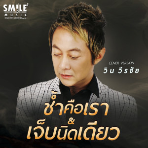 ดาวน์โหลดและฟังเพลง ช้ำคือเรา&เจ็บนิดเดียว พร้อมเนื้อเพลงจาก วิน วีรชัย