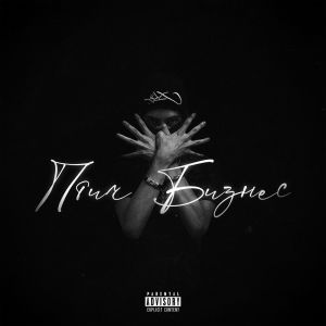 Listen to Наверх (Explicit) song with lyrics from T4RGET