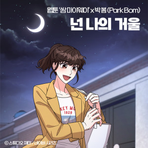 อัลบัม My Reflection (Original Soundtrack from the Webtoon Fight For My Way) ศิลปิน Park Bom