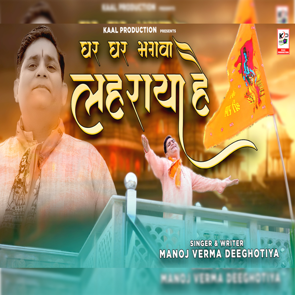 Ghar Ghar Bhagwa Lahraya Hai (Ram Bhajan)
